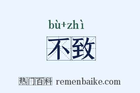不致是什么意思的图片
